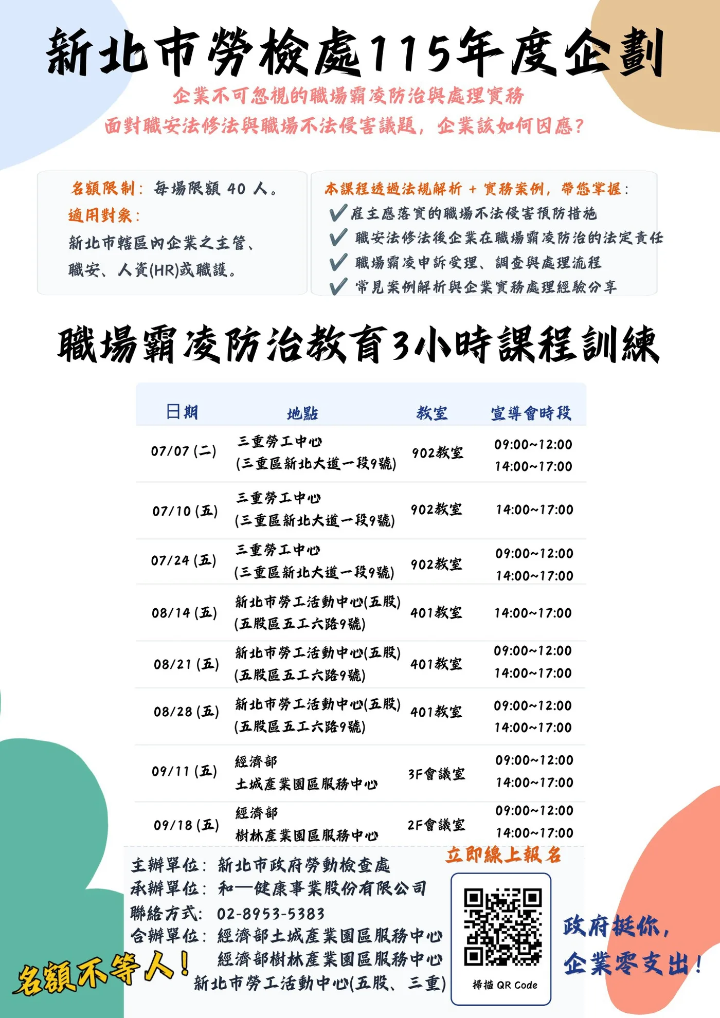 活動海報:新北市勞檢處 115 年度職場霸凌防治教育 3 小時課程訓練,含各場次日期、地點與報名資訊